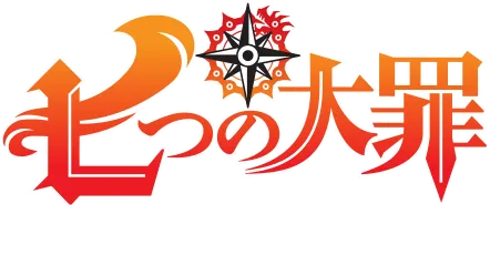 七つの大罪：Origin（ナナオリ）