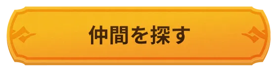 仲間を探す